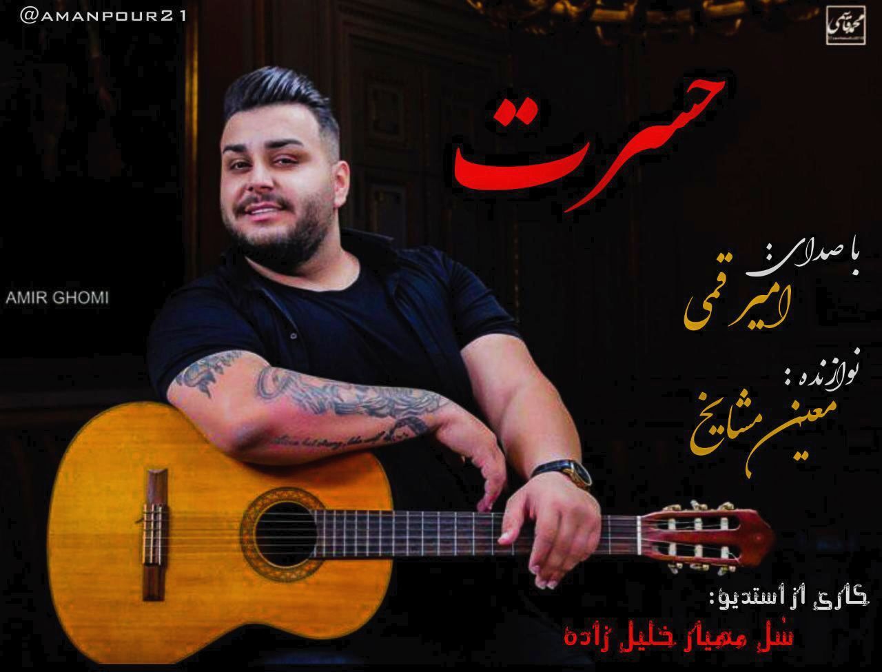 امیر قمی حسرت