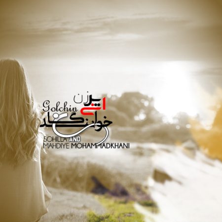 آهنگ های خوانندگان زن ایرانی