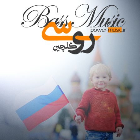 آهنگ های روسی بیس دار