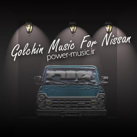 آهنگ های مخصوث نیسان