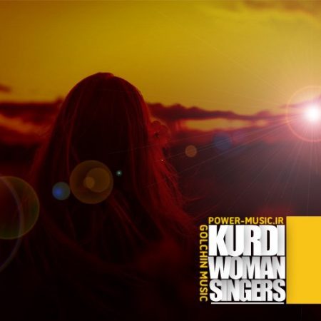 دانلود آهنگ های خوانندگان زن کرد