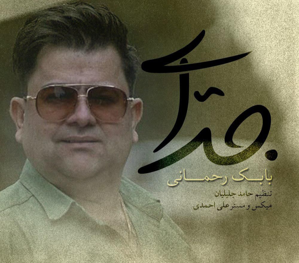 بابک رحمانی جدایی