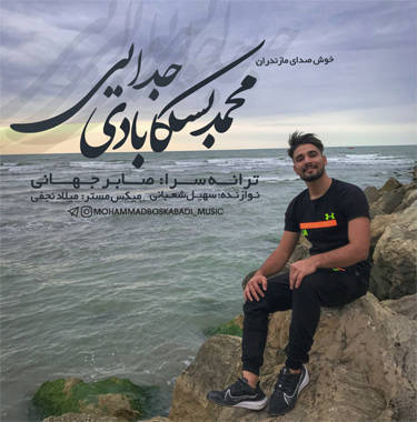 محمد بسکابادی جدایی