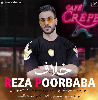 رضا پوربابا خلاف