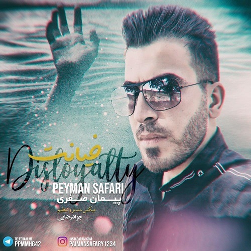 پیمان صفری خیانت