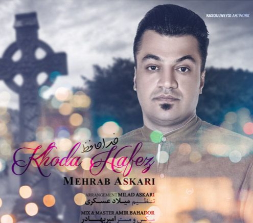 محراب عسکری خداحافظ