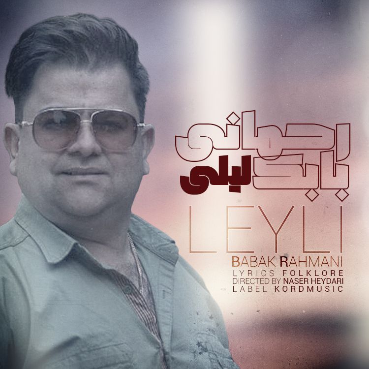 بابک رحمانی لیلی