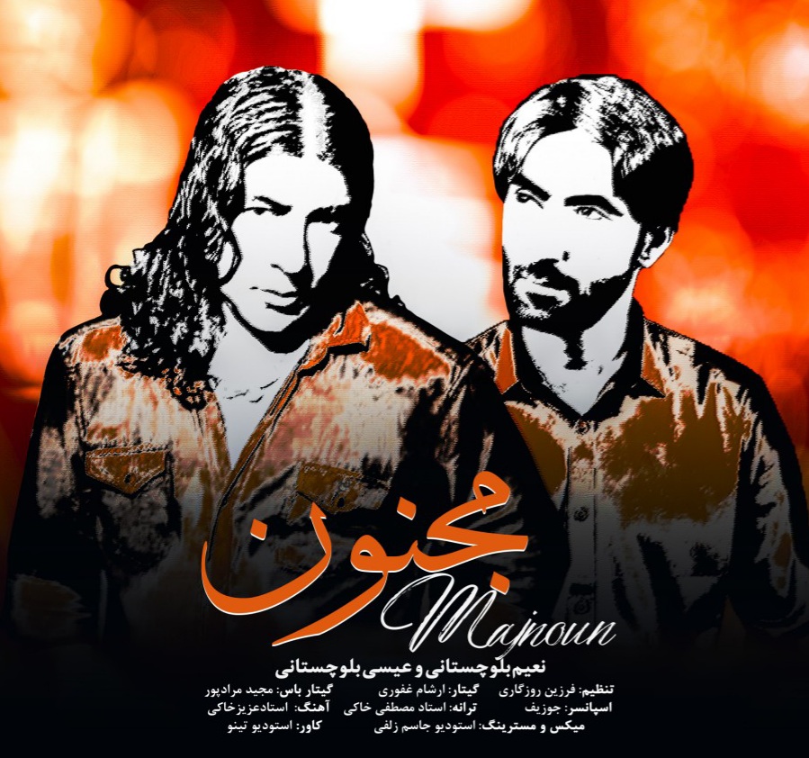 عیسی بلوچستانی و نعیم بلوچستانی مجنون