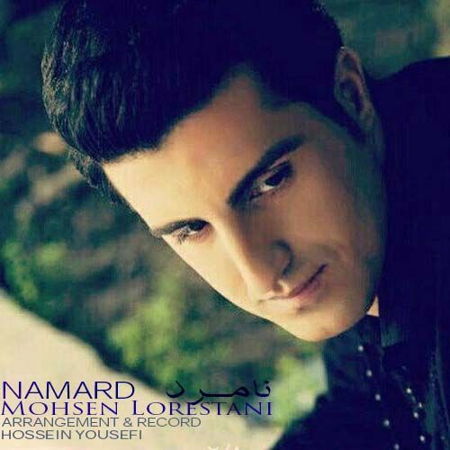 محسن لرستانی نامرد