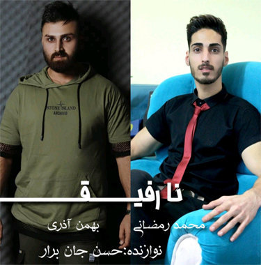 محمد رمضانی و بهمن آذری نارفیق