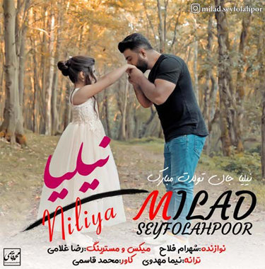 میلاد سیف الله پور نیلیا