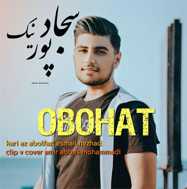 سجاد نیکپور ابهت