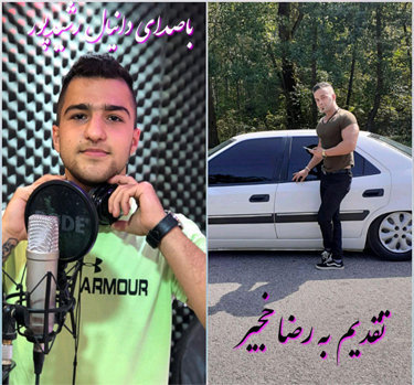 دانیال رشیدپور رفاقت