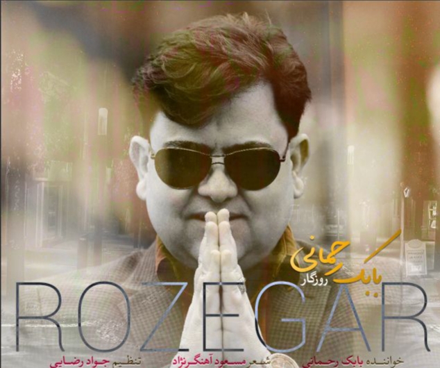 بابک رحمانی روزگار