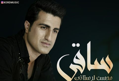 محسن لرستانی ساقی