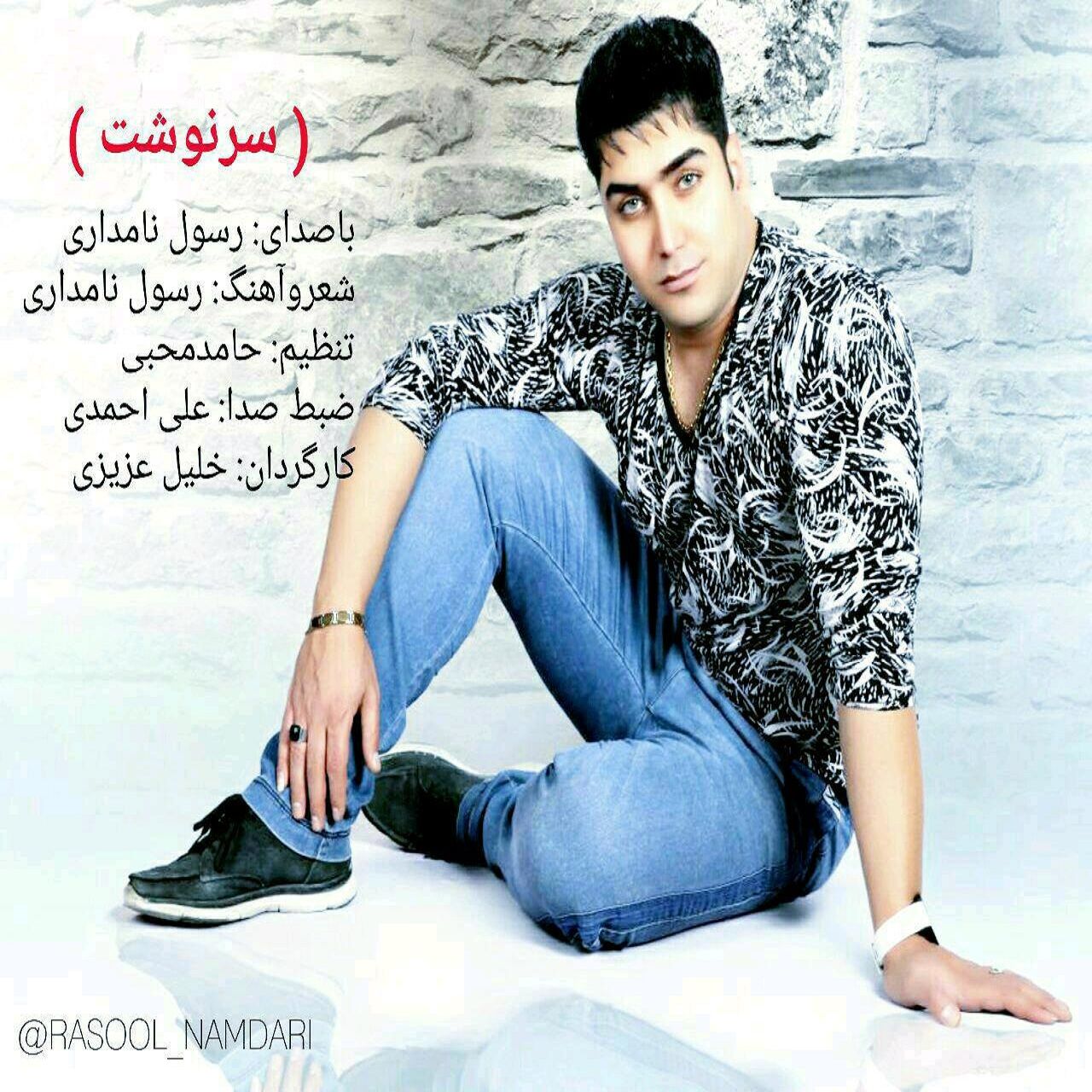 رسول نامداری سرنوشت