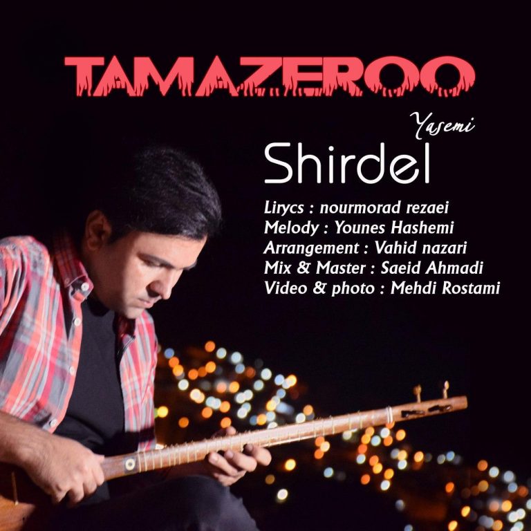  شیردل یاسمی تامازرو
