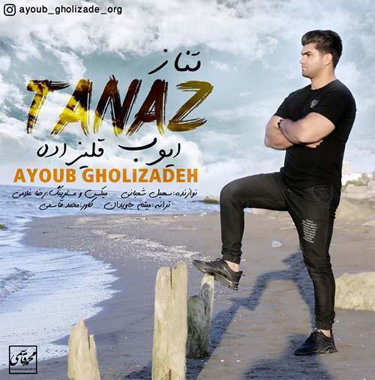 ایوب قلی زاده تناز