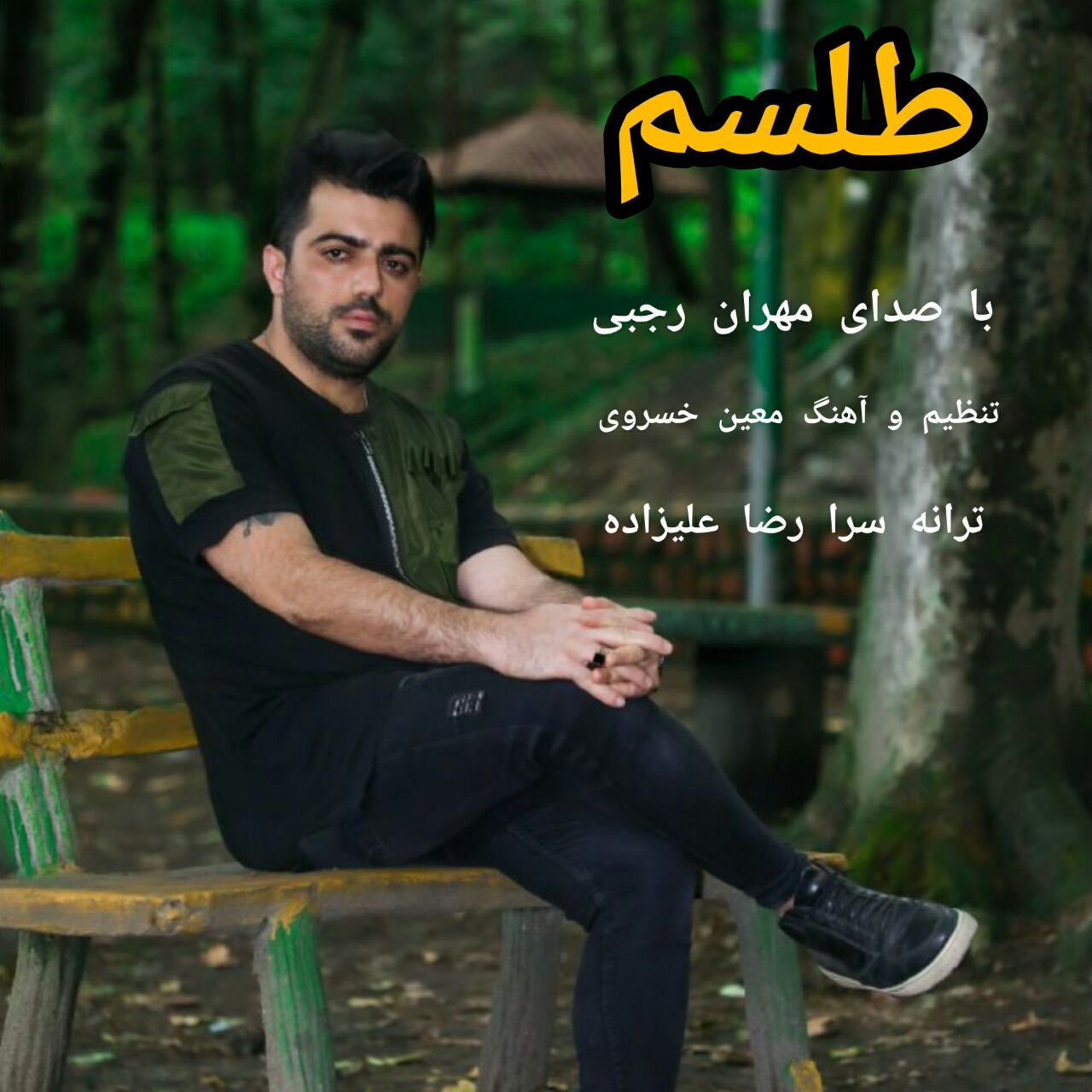 مهران رجبی طلسم