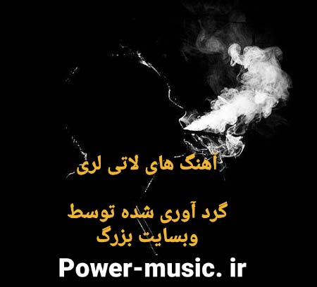 آهنگ های لاتی لری