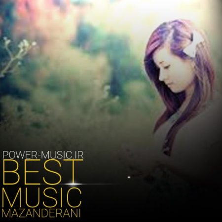 دانلود ۲۰ آهنگ برتر مازندرانی ۹۹