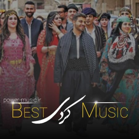 دانلود بهترین آهنگ های کردی آذر ۹۹