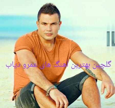 دانلود 20 آهنگ برتر عمرو دیاب
