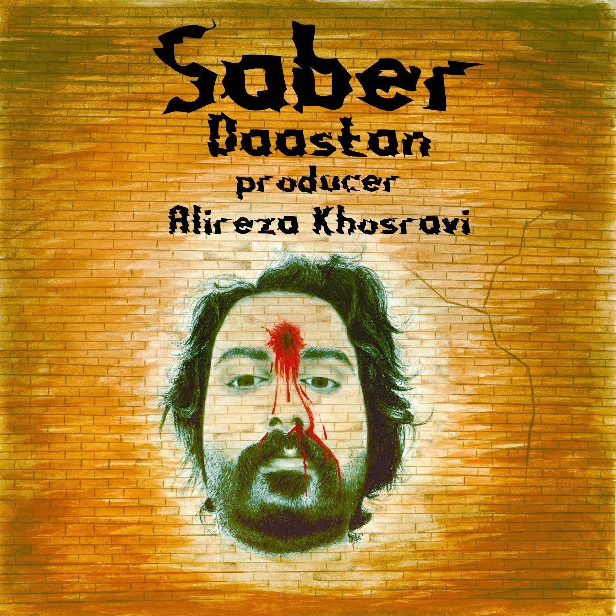 صابر داستان