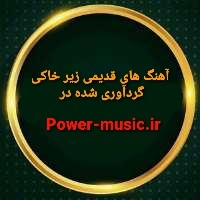 آهنگ های قدیمی زیر خاکی