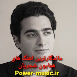 ماندگارترین اهنگ های همایون شجریان