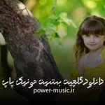 دانلود بهترین آهنگ های سال ۹۹