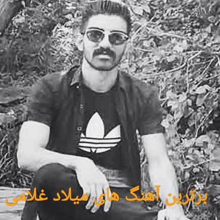 گلچین برترین آهنگ های 1403 میلاد غلامی