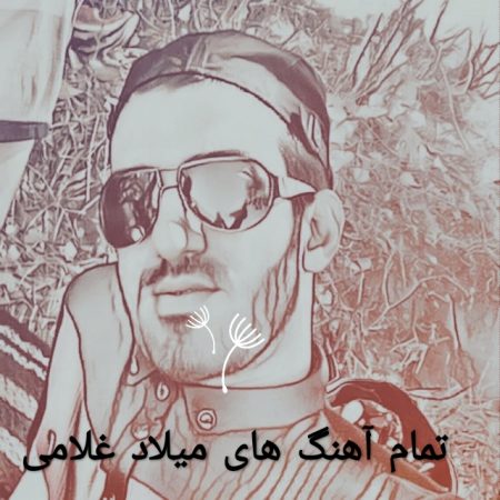 دانلود تمامی آهنگ های میلاد غلامی آپدیت 99(فول آلبوم) 