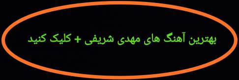 بهترین آهنگ های مهدی شریفی 