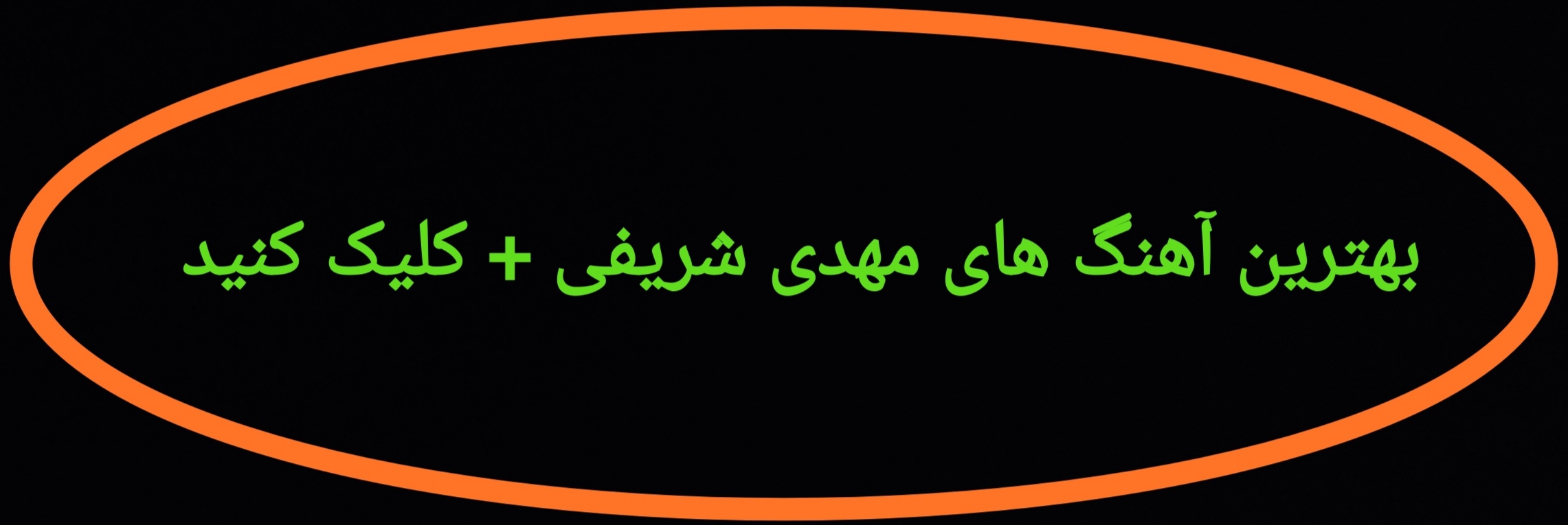 بهترین آهنگ های مهدی شریفی