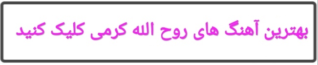 بهترین آهنگ های روح الله کرمی