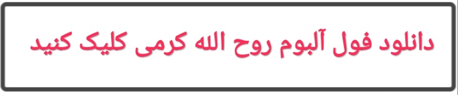 بهترین آهنگ های روح الله کرمی