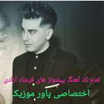 تمام کد آهنگ پیشواز های فرشاد آزادی آپدیت 1401