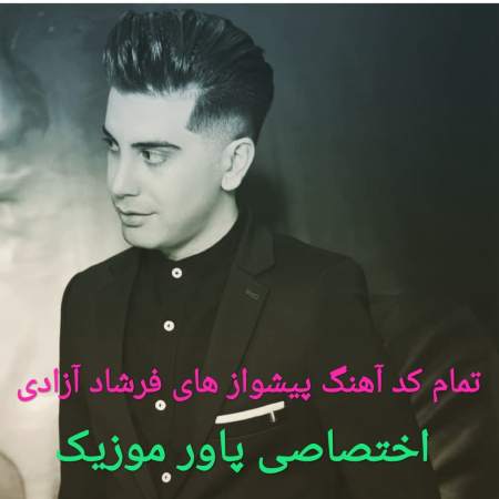 تمام کد آهنگ پیشواز های فرشاد آزادی آپدیت 99