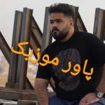 دانلود بهترین آهنگ های مهدی شریفی (فول البوم)