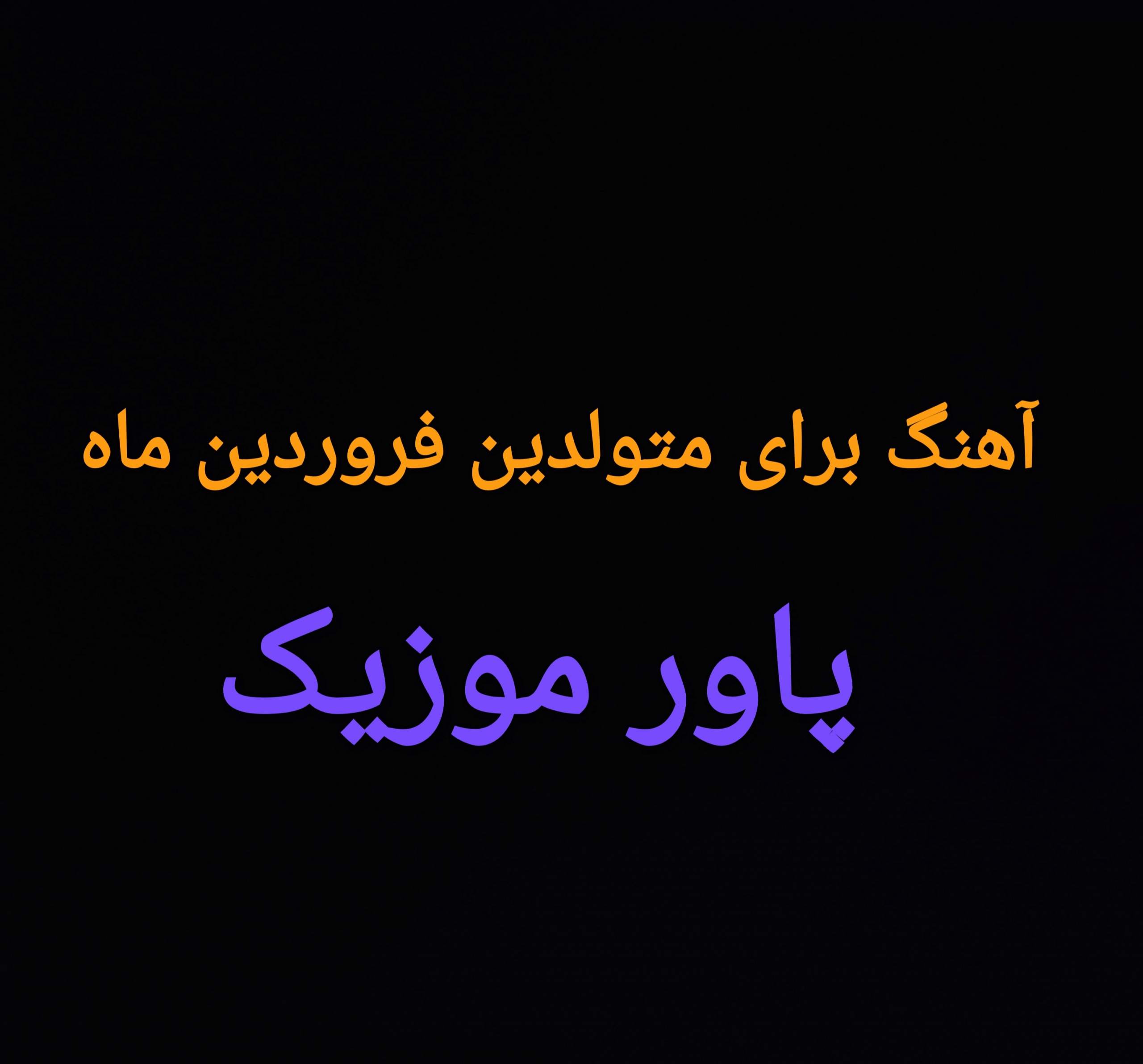 آهنگ تولدت مبارک برای متولدین فروردین ماه 