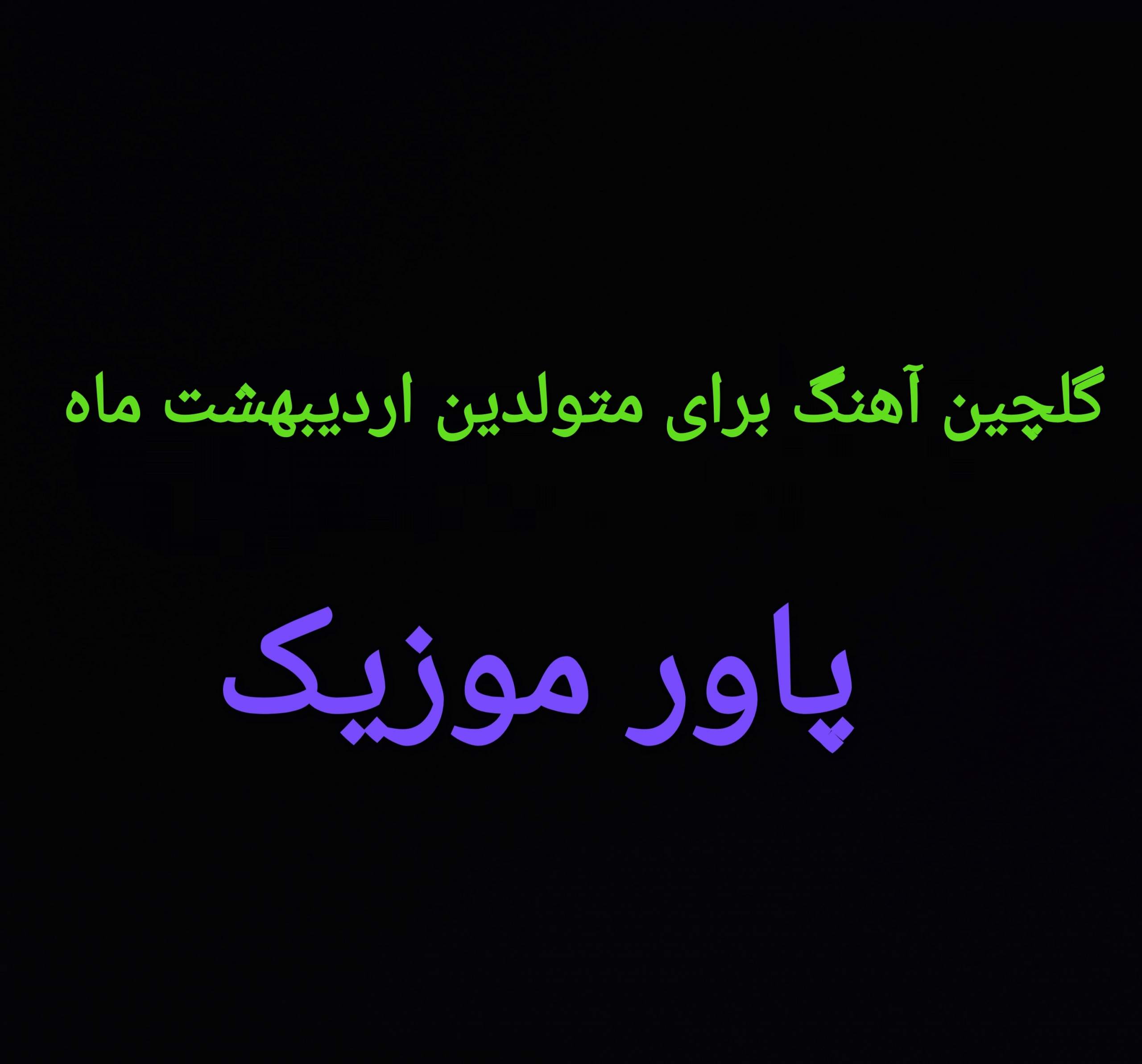دانلود گلچین آهنگ تولدت مبارک برای متولدین اردیبهشت ماه 