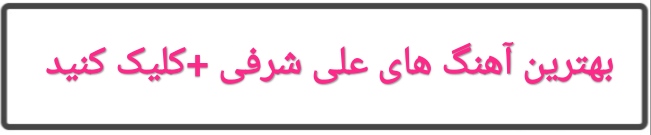 بهترین آهنگ های علی شرفی