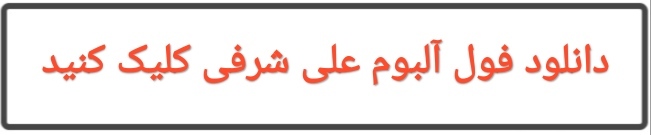 بهترین آهنگ های علی شرفی