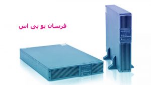بهترین ups