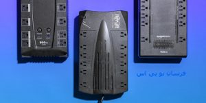 بهترین برند یو پی اس