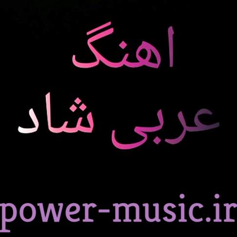 گلچین آهنگ های شاد عربی