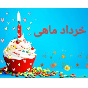 گلچین جدیدترین آهنگ های تولدت مبارک برای خردادی