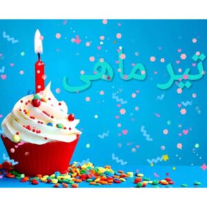 دانلود آهنگ های شاد برای متولدین ماه تیر