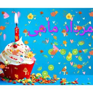 دانلود آهنگ های تولدت مبارک برای متولدین مرداد